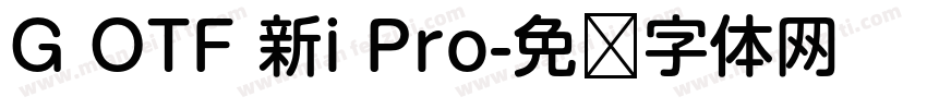 G OTF 新i Pro字体转换